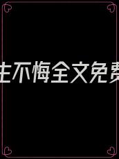 爱你此生不悔全文免费阅读