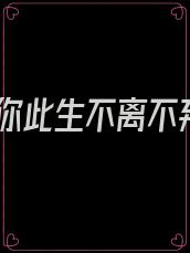 爱你此生不离不弃
