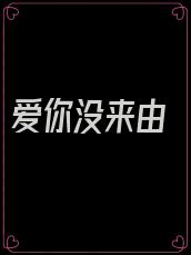 爱你没来由