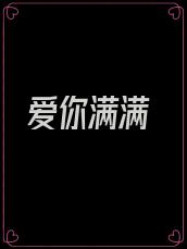 爱你满满
