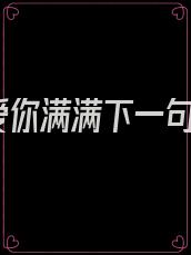 爱你满满下一句