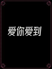 爱你爱到