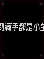 爱你爱到满手都是小生命什么意思