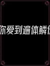 爱你爱到遍体鳞伤