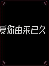 爱你由来已久