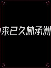 爱你由来已久林承洲小说