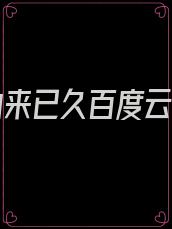 爱你由来已久百度云下载
