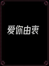 爱你由衷