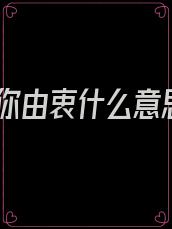 爱你由衷什么意思