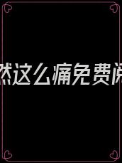 爱你竟然这么痛免费阅读全文
