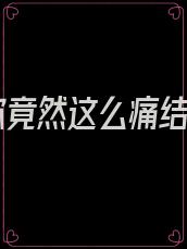 爱你竟然这么痛结局