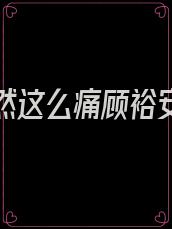 爱你竟然这么痛顾裕安结局