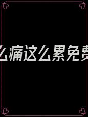 爱你这么痛这么累免费阅读