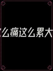 爱你这么痛这么累大结局