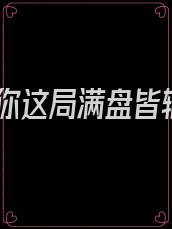 爱你这局满盘皆输