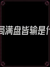 爱你这局满盘皆输是什么意思