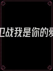 爱情保卫战我是你的爱人不是你的奴隶