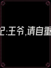 特工王妃:王爷,请自重!