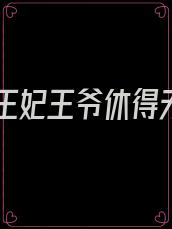 特工王妃王爷休得无礼