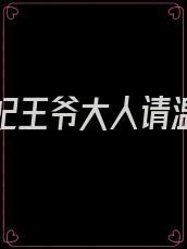 特工王妃王爷大人请温柔免费阅读
