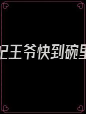 特工王妃王爷快到碗里来免费