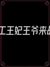 特工王妃王爷来战