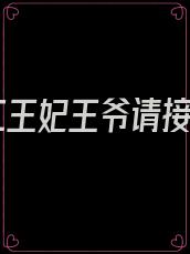 特工王妃王爷请接招