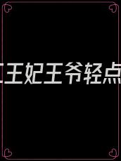 特工王妃王爷轻点宠