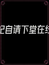特工王妃自请下堂在线全文免费阅读