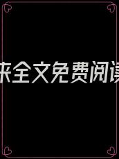 狂兵归来全文免费阅读全文