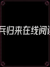 狂兵归来在线阅读
