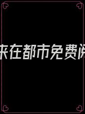 狂兵归来在都市免费阅读小说