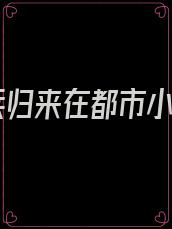 狂兵归来在都市小说
