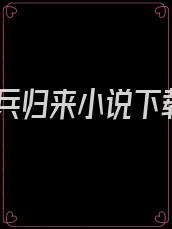 狂兵归来小说下载