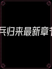 狂兵归来最新章节
