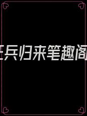 狂兵归来笔趣阁