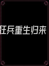 狂兵重生归来