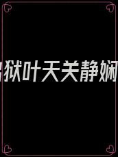猛龙出狱叶天关静娴小说