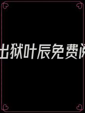 猛龙出狱叶辰免费阅读