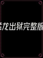 猛龙出狱完整版