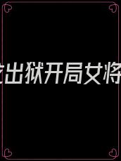 猛龙出狱开局女将军