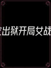 猛龙出狱开局女战神