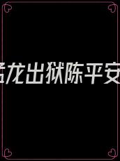 猛龙出狱陈平安