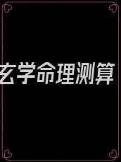 玄学命理测算