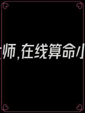 玄学大师,在线算命小说