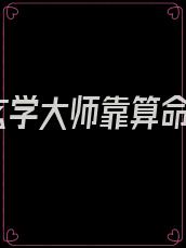 玄学大师靠算命