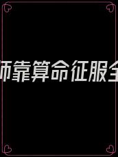 玄学大师靠算命征服全世界