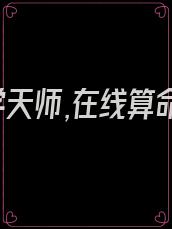 玄学天师,在线算命