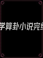玄学算卦小说完结