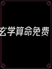玄学算命免费